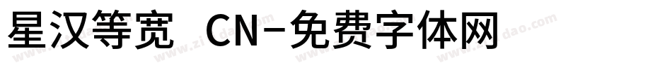 星汉等宽 CN字体转换